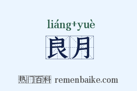 良月是什么意思的图片
